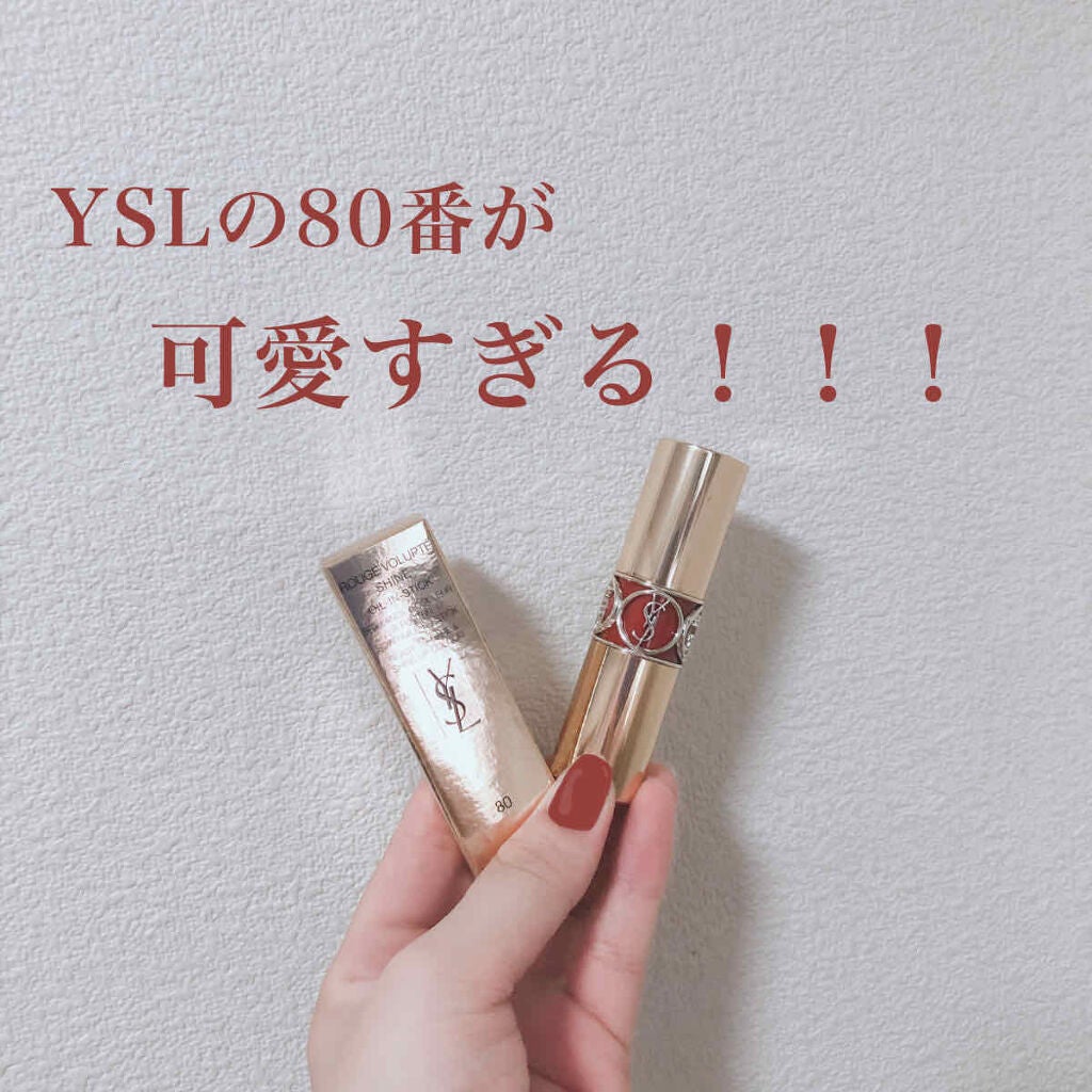 ルージュ ヴォリュプテ シャイン/YVES SAINT LAURENT BEAUTE/口紅を使ったクチコミ(1枚目)