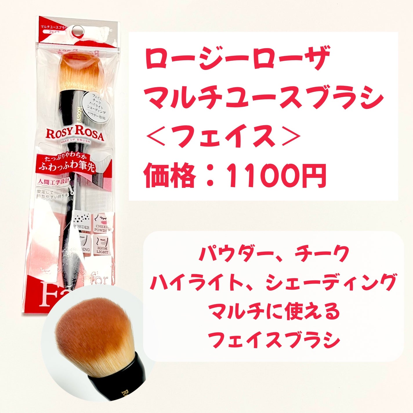 マルチユースブラシ〈フェイス〉/ロージーローザ/メイクブラシを使ったクチコミ(2枚目)