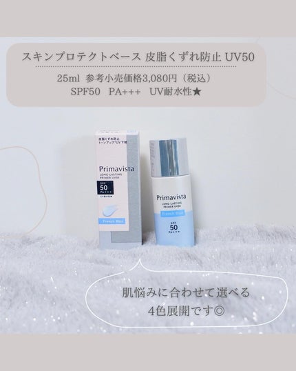 プリマヴィスタ スキンプロテクトベース 皮脂くずれ防止 UV50/プリマヴィスタ/化粧下地を使ったクチコミ(2枚目)