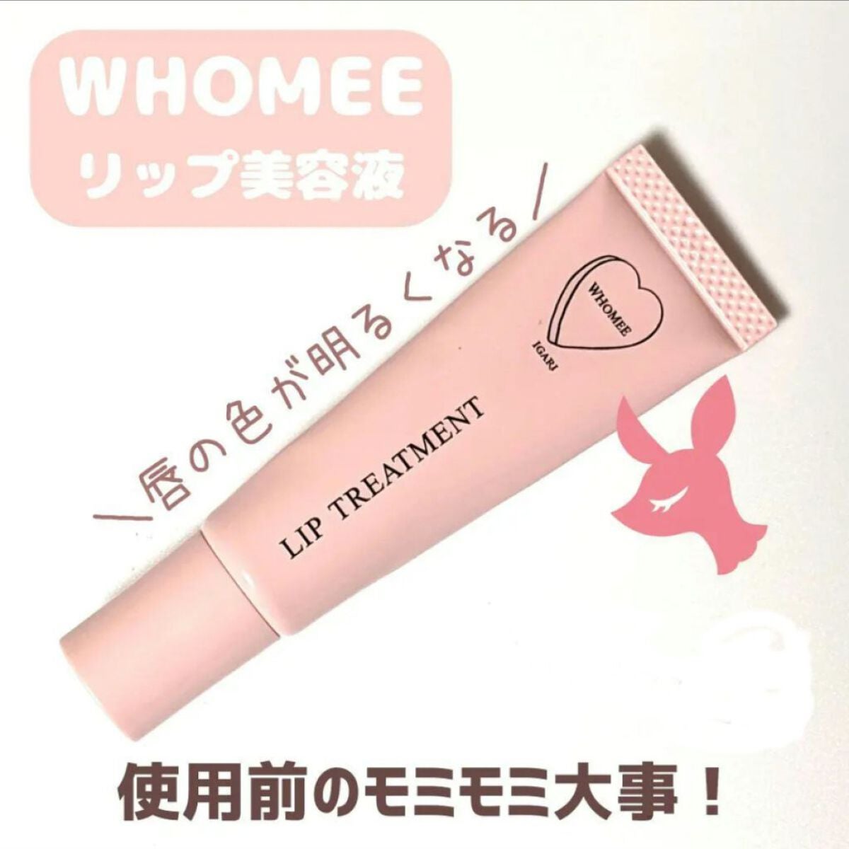 リップ美容液/WHOMEE/リップ美容液を使ったクチコミ(1枚目)