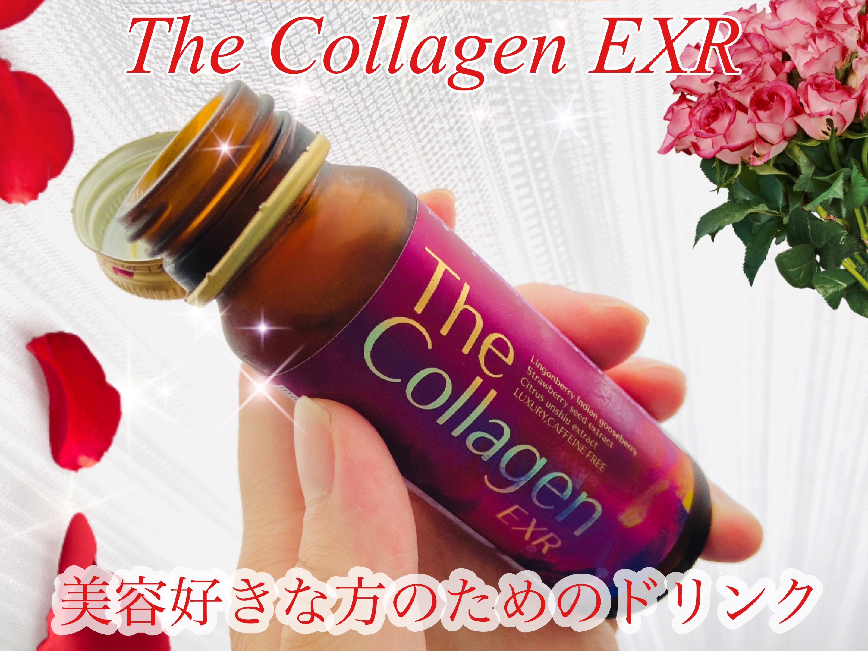 ザ・コラーゲン EXR ＜ドリンク＞/ザ・コラーゲン/美容ドリンクを使ったクチコミ（1枚目）