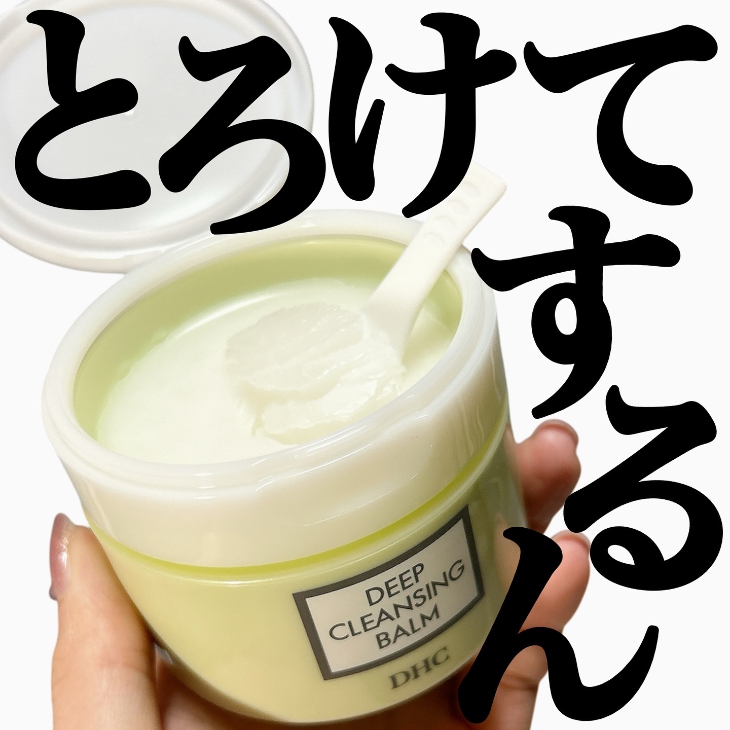 コスメ選びの参考に💄🧡 @cocoa.x2 

体温でとろけるクレンジングバーム🌟
のせた瞬間とろけて素早くなじんでくれる◎

洗い上がりのツッパリがなく
セラミドの働きで潤いを守ってしっとり柔らか仕上がりに✨

@dhc_offic