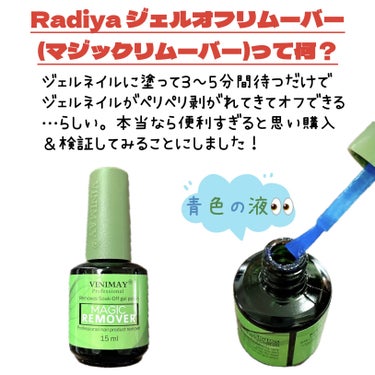 ジェルオフリムーバー/Radiya/ネイル用品を使ったクチコミ（2枚目）