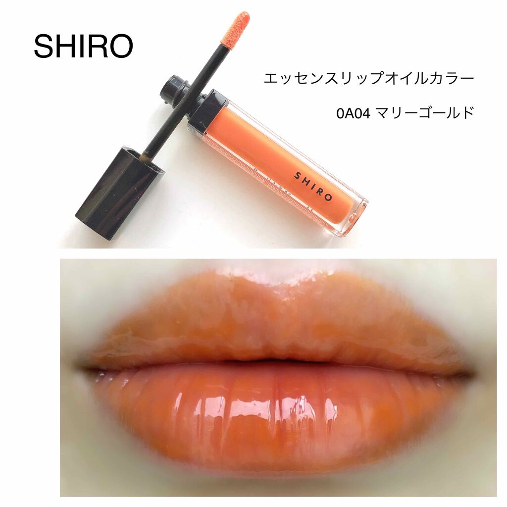 エッセンスリップオイルカラー 0A04 マリーゴールド|SHIROの人気色を