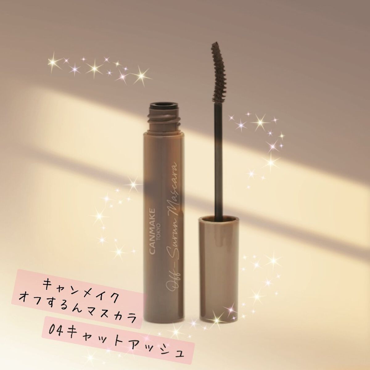 オフするんマスカラ/キャンメイク/マスカラを使ったクチコミ（1枚目）