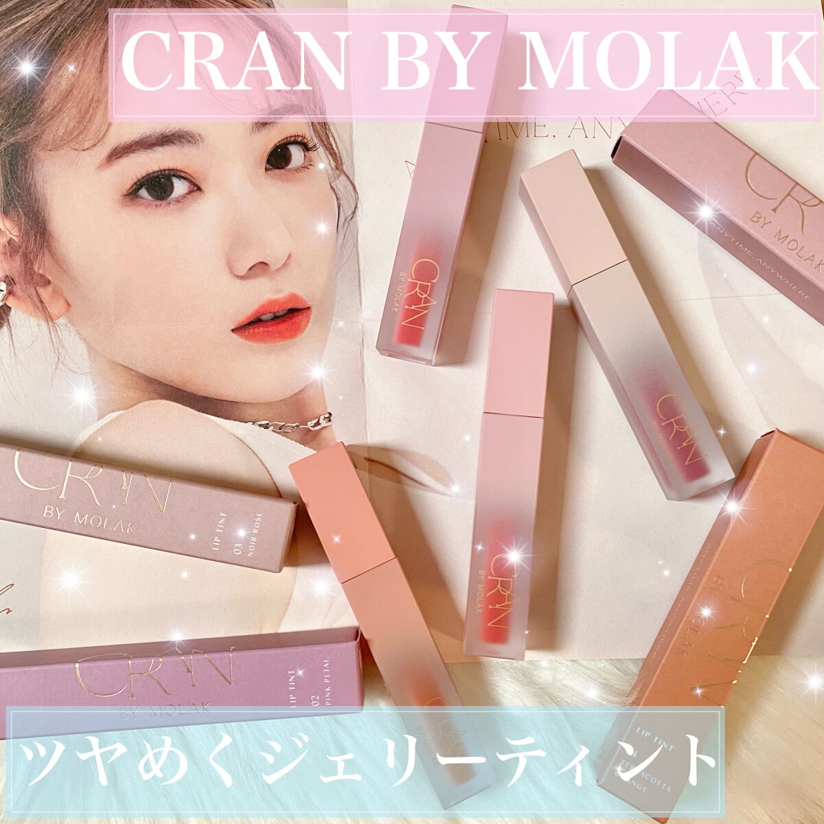 BLOOM JELLY TINT /CRAN BY MOLAK /口紅を使ったクチコミ（1枚目）