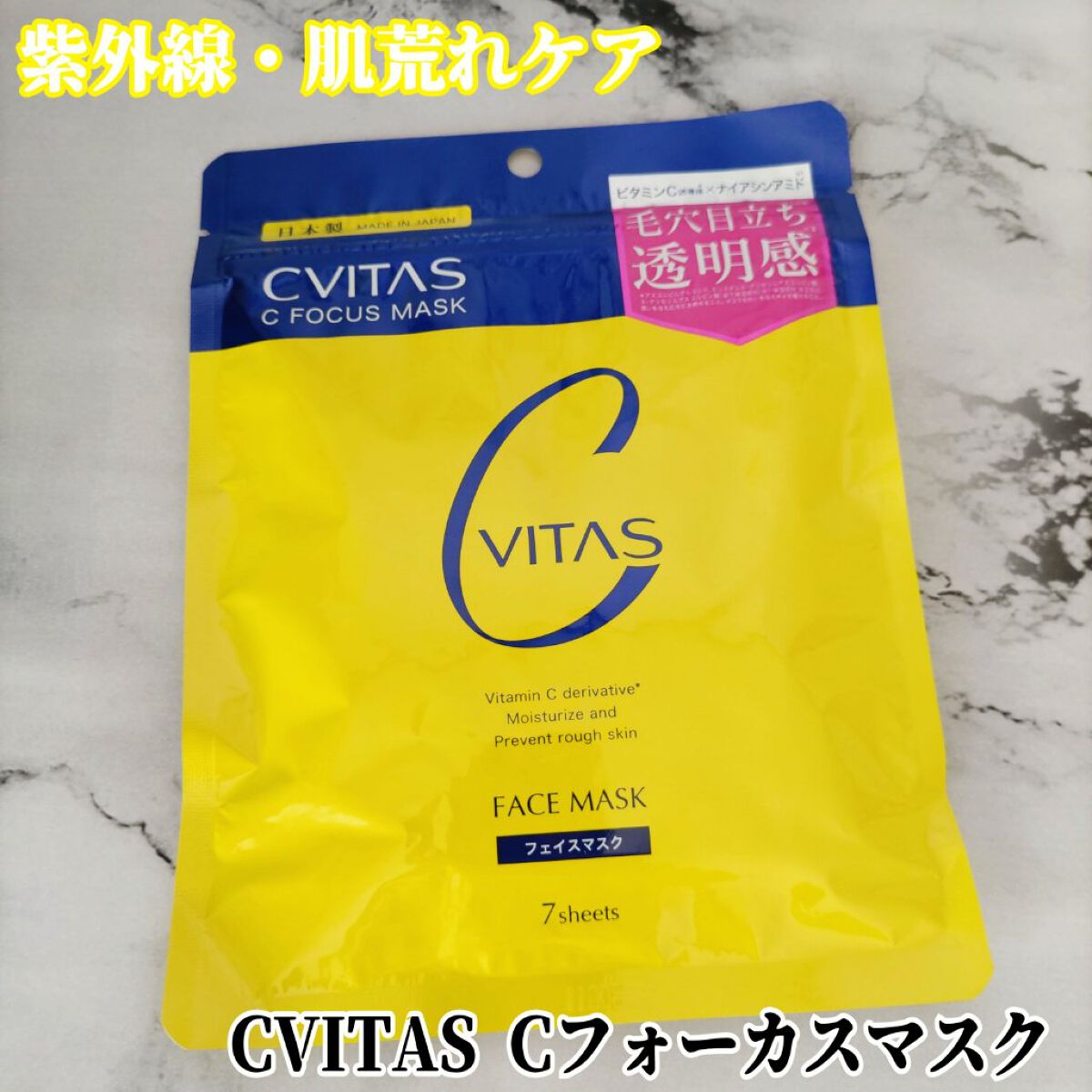 Cフォーカスマスク/CVITAS/シートマスク・パックを使ったクチコミ（1枚目）
