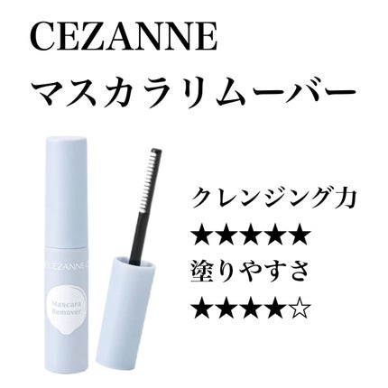 マスカラリムーバー/CEZANNE/ポイントメイクリムーバーを使ったクチコミ(1枚目)