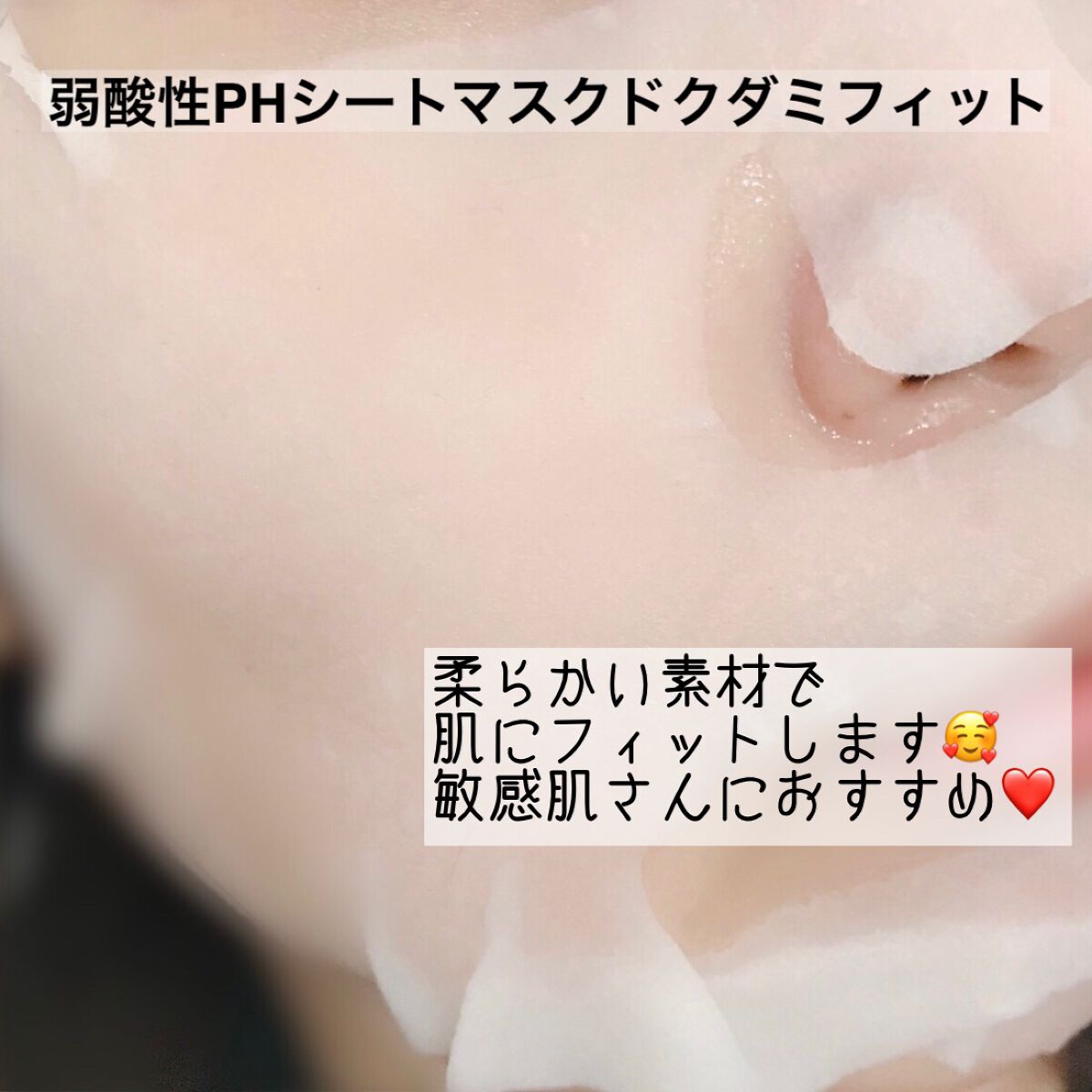 弱酸性pHシートマスク ドクダミフィット/Abib /シートマスク・パックを使ったクチコミ(5枚目)