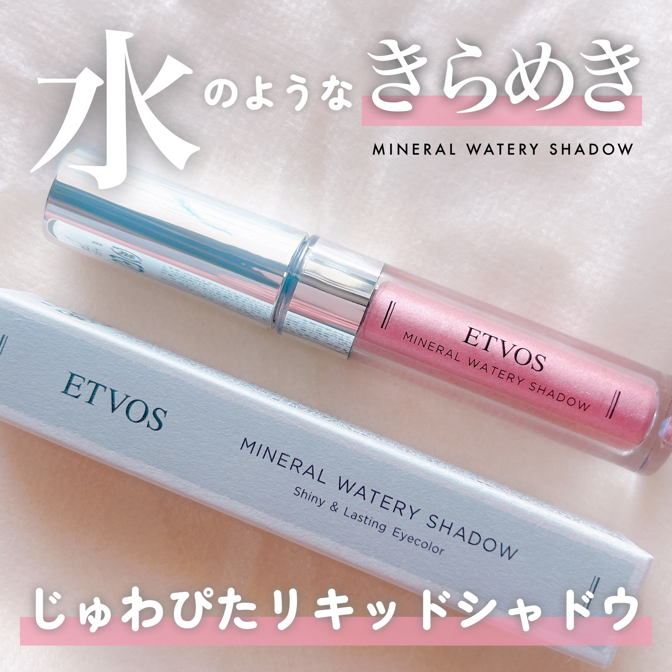 ミネラルウォータリーシャドー/エトヴォス/リキッドアイシャドウを使ったクチコミ（1枚目）