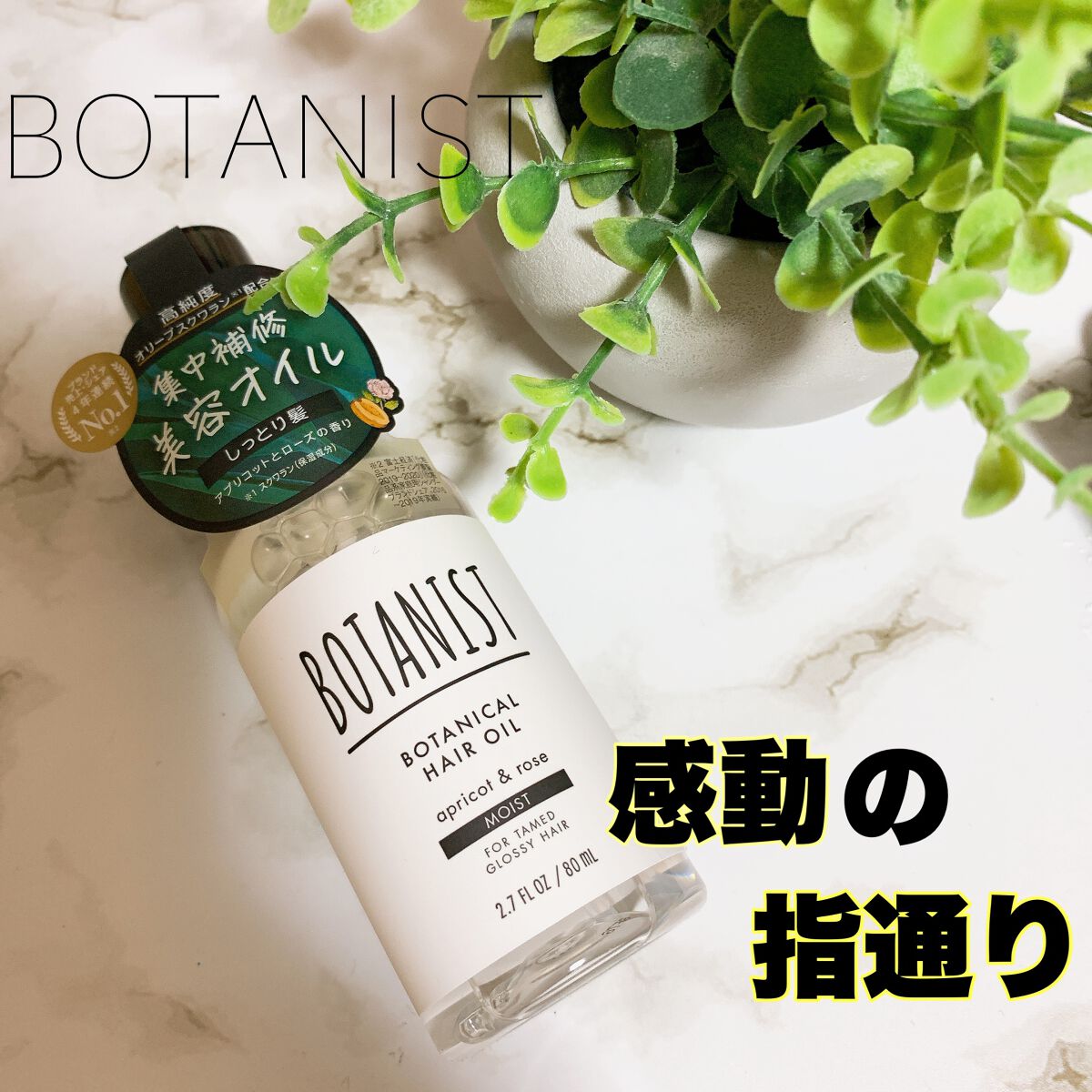 ボタニカルヘアオイル(モイスト)/BOTANIST/ヘアオイルを使ったクチコミ(1枚目)