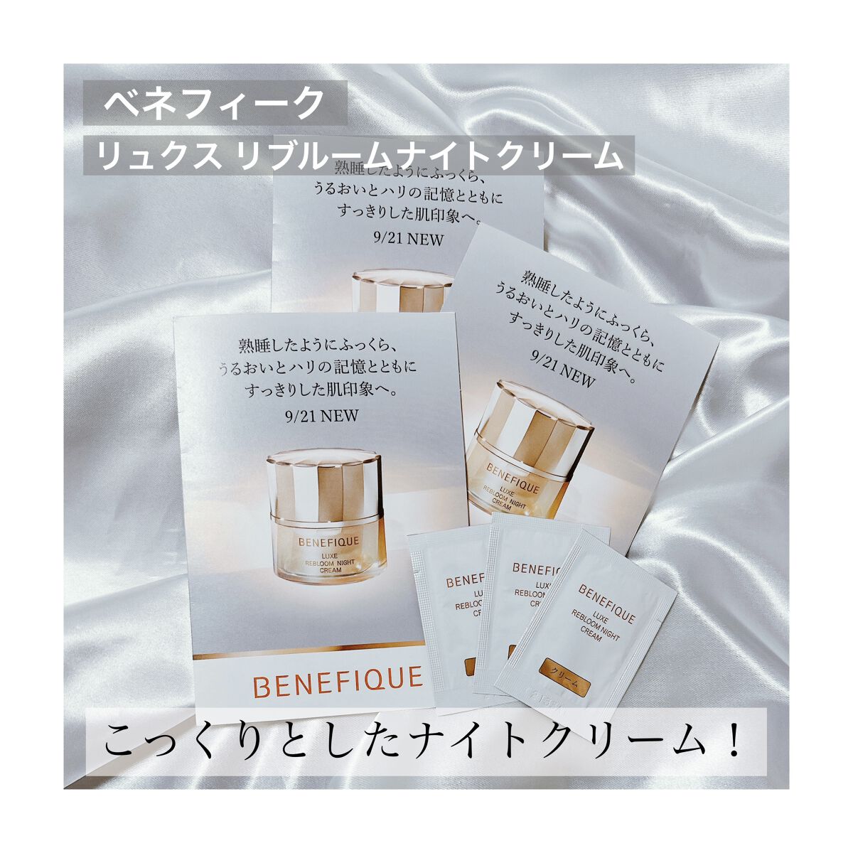 リュクス リブルームナイトクリーム/BENEFIQUE/フェイスクリームを使ったクチコミ（1枚目）