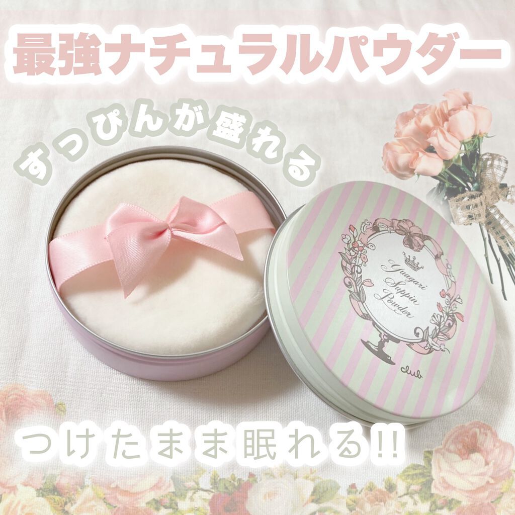 すっぴんパウダー/クラブ/プレストパウダーを使ったクチコミ（1枚目）