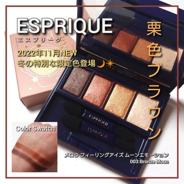 メロウ フィーリング アイズ ムーン エモーション 003 Bronze Moon/ESPRIQUE/アイシャドウパレットを使ったクチコミ（1枚目）