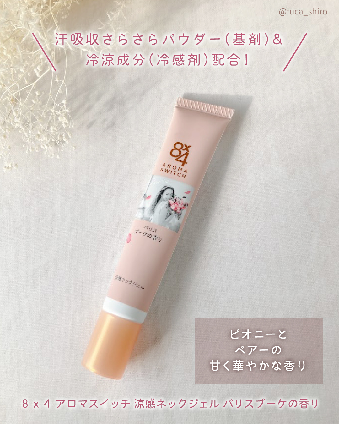 8x4 アロマスイッチ 涼感ネックジェル パリスブーケの香り/８ｘ４/デオドラント・制汗剤を使ったクチコミ（2枚目）