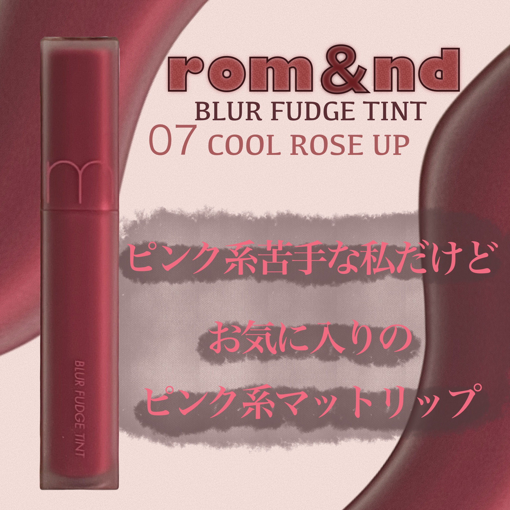 rom&nd ブラーファッジティント/rom&nd/リップティントを使ったクチコミ（1枚目）