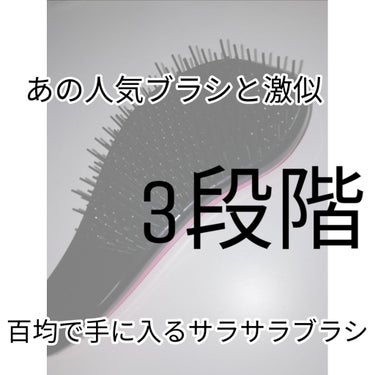 ガチめに髪の毛さらさらんであの人気2000円くらいのブラシと変わらんでしょくらいですごい良いです😳😂
キャンドゥはとかす所の長短が2段階ですが私がダイソーで購入したブラシは3段階でよりさらさらになりやす