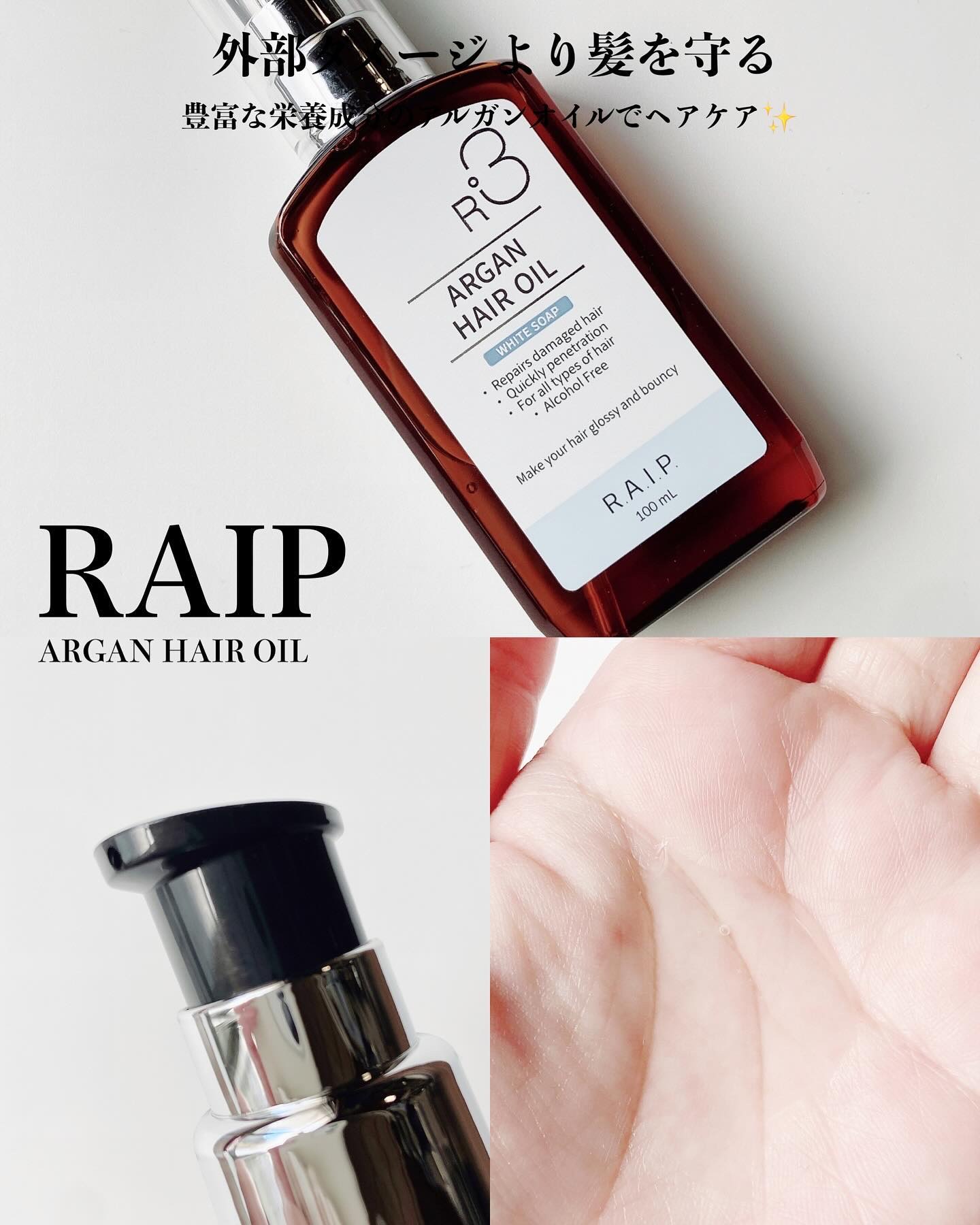 ライプ R3 アルガン ヘアオイル/RAIP/ヘアオイルを使ったクチコミ（1枚目）