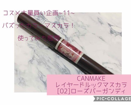 レイヤードルックマスカラ/キャンメイク/マスカラを使ったクチコミ(1枚目)