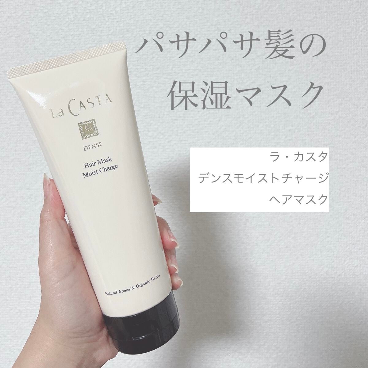 デンスヘアマスク モイストチャージ/ラ・カスタ/ヘアマスク・ヘアパックを使ったクチコミ(1枚目)