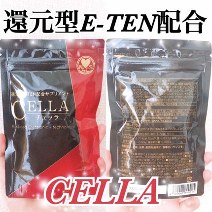 還元型E-TEN配合サプリメント CELLA(チェッラ)/株式会社ナックス/健康サプリメントを使ったクチコミ(1枚目)