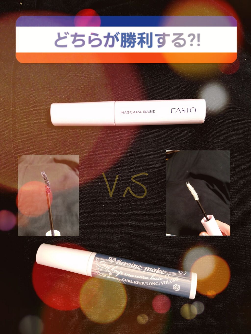 マスカラ ベース（ロング/ボリューム）/FASIO/マスカラ下地を使ったクチコミ（1枚目）