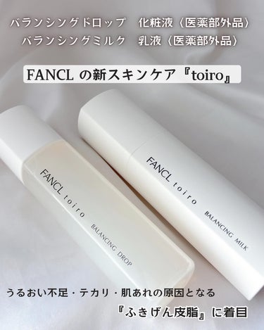 トイロ バランシングドロップ 化粧液＜医薬部外品＞/ファンケル/化粧水を使ったクチコミ（1枚目）