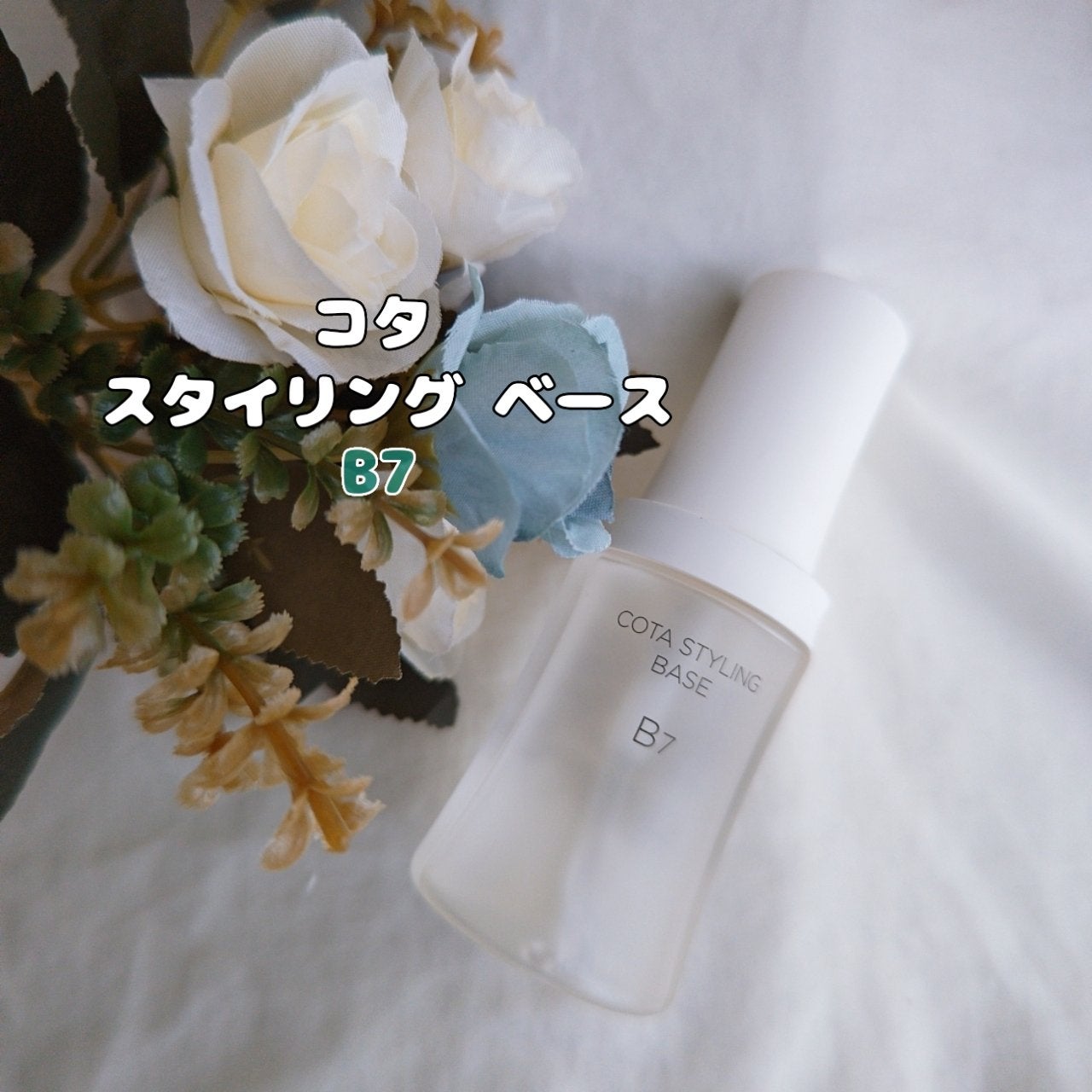 コタスタイリング ベース B7/コタ/ヘアオイルを使ったクチコミ(1枚目)