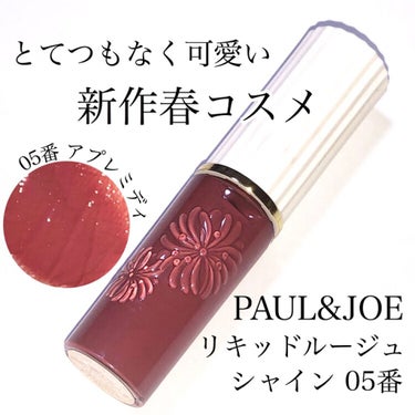 PAUL & JOE BEAUTE リキッドルージュ シャイン(1/5新発売)のクチコミ「【2021年1月5日(火)発売✨】ローズブラウンがとてつもなく可愛い春新作🌸

_______.....」（1枚目）