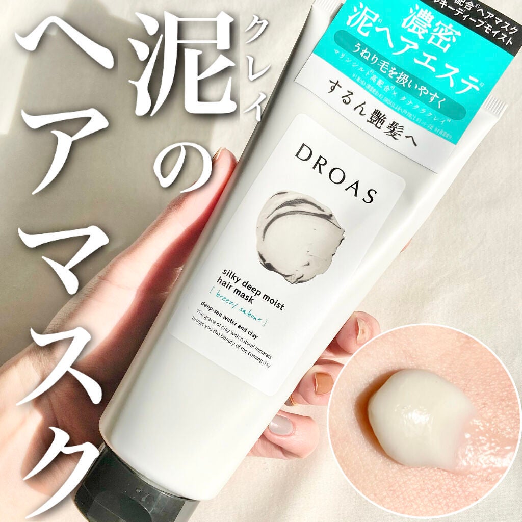 クレイヘアマスク シルキーディープモイスト/DROAS/ヘアマスク・ヘアパックを使ったクチコミ(1枚目)