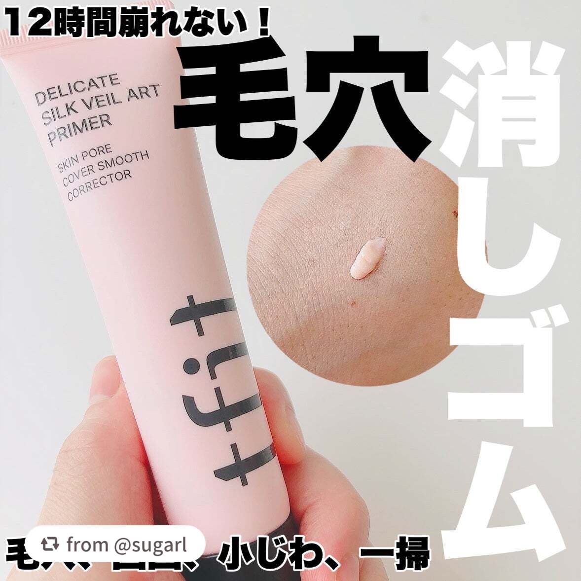 【sugarlさんから引用】

“
✴︎TFIT

デリケートシルクベールアートプライマー　¥1,870

⁡
TikTokで少しバズってたプライマー☺️


容器をギューっとしっかり押さないと
なかなか出てこない結構かためのクリーム！

