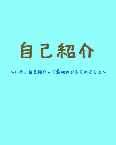 おもち on LIPS 「投稿4回目に自己紹介って…笑今年4月に大学生になったばかりです..」（1枚目）