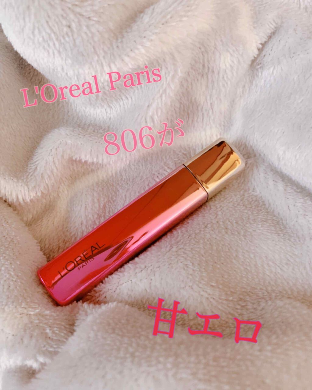 ユイルカレス/ロレアル パリ/リップグロスを使ったクチコミ（1枚目）