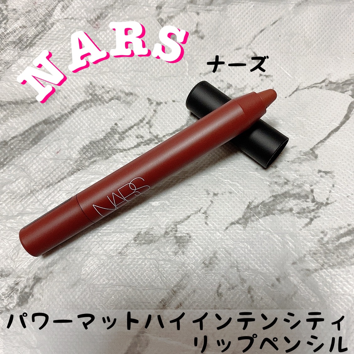 パワーマット ハイインテンシティ リップペンシル 181/NARS/口紅を使ったクチコミ（1枚目）