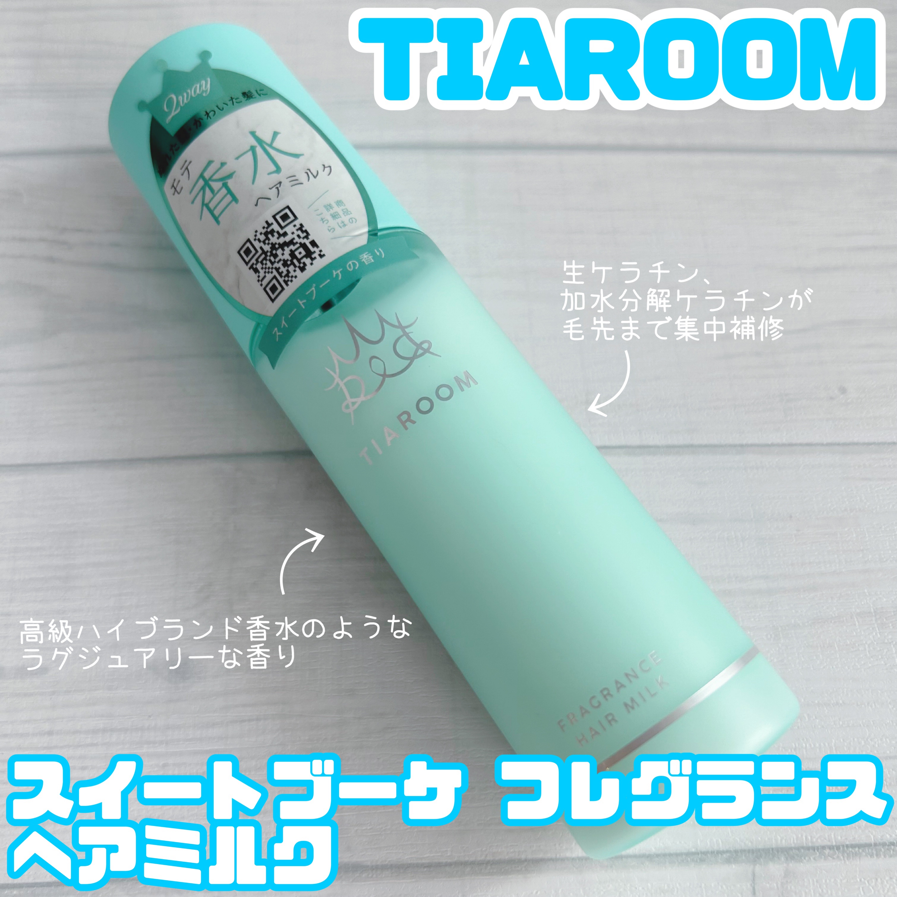 フレグランスヘアミルク スイートブーケ/TIAROOM/ヘアミルクを使ったクチコミ（1枚目）