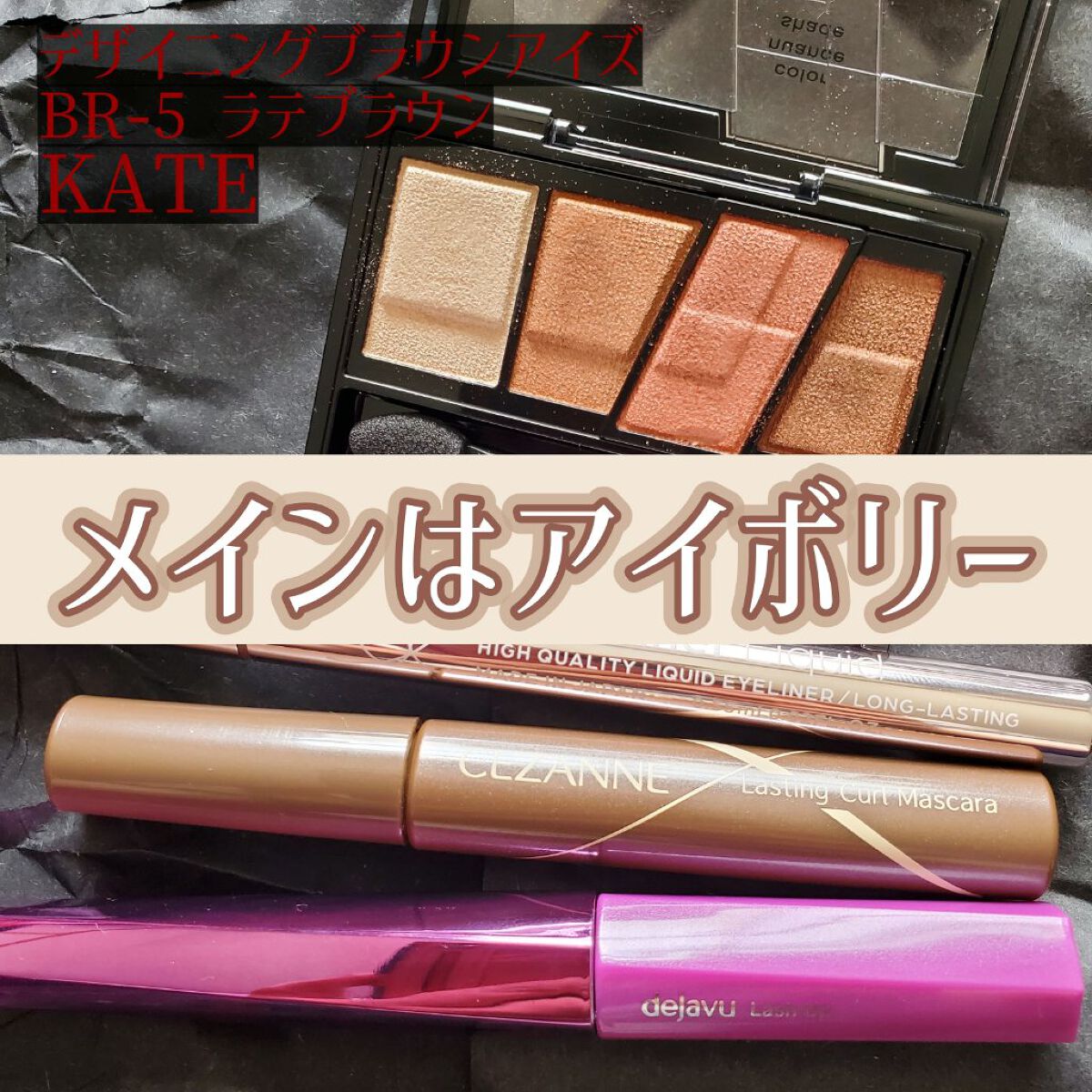 デザイニングブラウンアイズ/KATE/アイシャドウパレットを使ったクチコミ（1枚目）