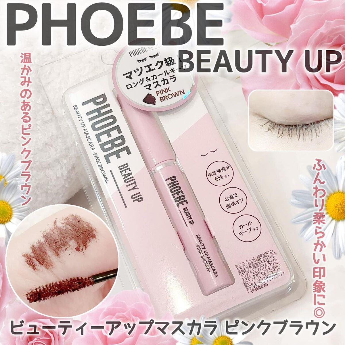 ビューティーアップマスカラ/PHOEBE BEAUTY UP/マスカラを使ったクチコミ(1枚目)