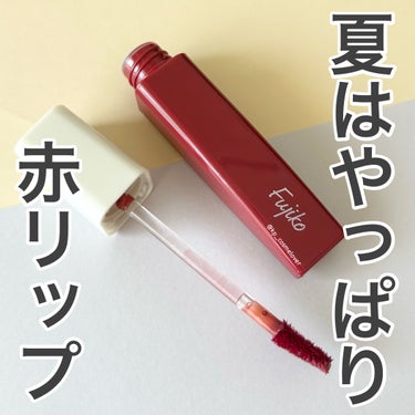 毎年なぜか夏になると欲しくなる赤リップ💄
今年はFujikoのプランピーリップを購入しました🫶
上期ベスコスでもよく見かけて気になっていました🥰

赤とは言ってもローズ寄りで、透け感があるのでかなり使いやすい💕
ちゅるんとした飴玉みたいな質感も大好物✨
時間をおいてからティッシュオフすればほとんど落ちないし、色が変わることも荒れることもありませんでした🙌

ティントは物によって、食事の後に重ねると色が濃くなり過ぎて浮いてしまうことがありますが、こちらは大丈夫でした🙆🏻‍♀️

プランパー効果は個人的にはあまり感じず…ピリピリもスースーもしませんでした😇

でも色がすごく可愛いので問題ありません😂


#fujiko #フジコ #フジコプランピーリップ #プランピーリップ #プランピーリップ01 #プチプラコスメ #プチプラコスメ購入品 #ティントリップ の画像 その0