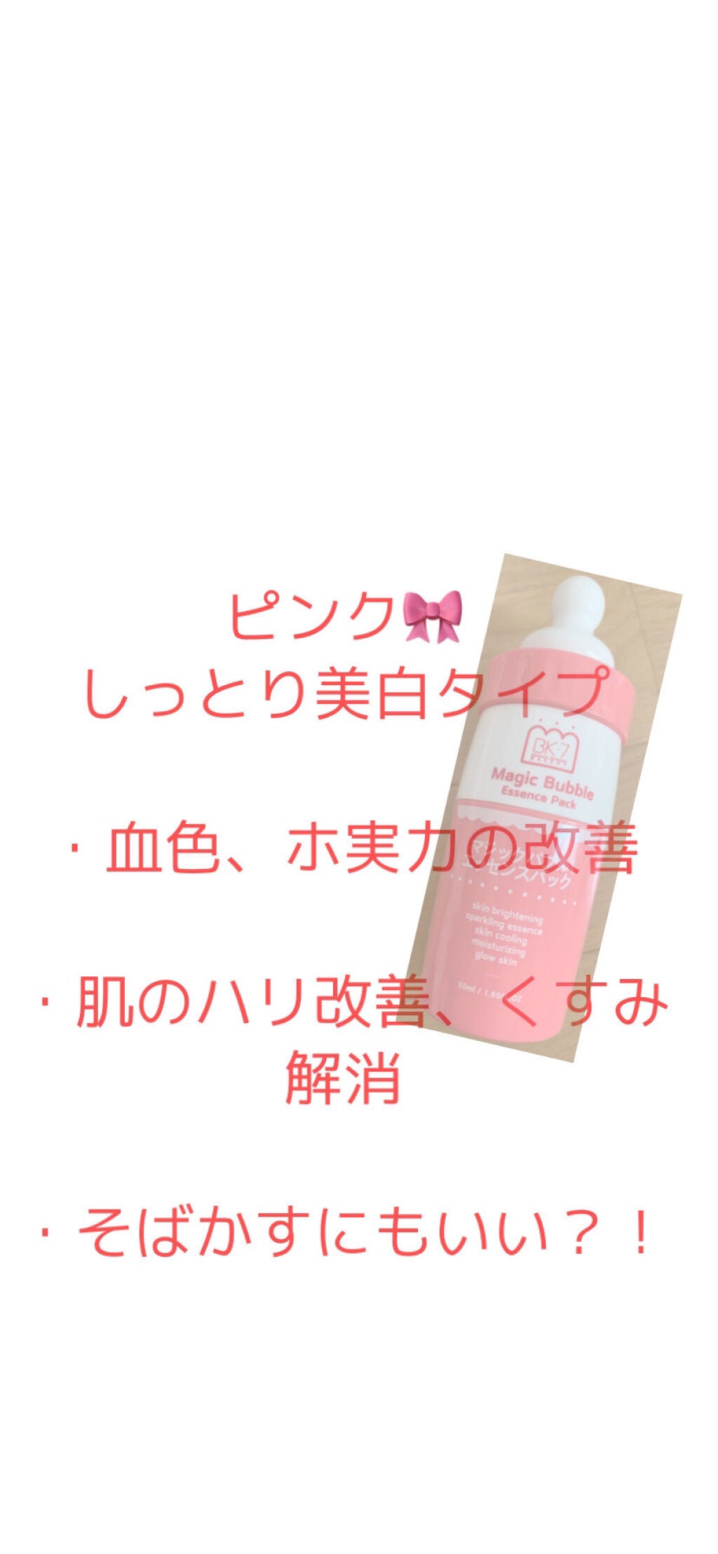 マジックバブルエッセンスパック(ピンク) /BAKER7/洗い流すパック・マスクを使ったクチコミ(3枚目)