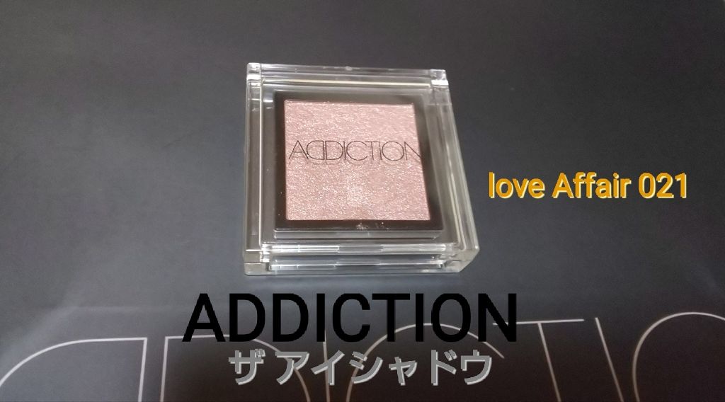アディクション ザ アイシャドウ/ADDICTION/単色アイシャドウを使ったクチコミ（1枚目）
