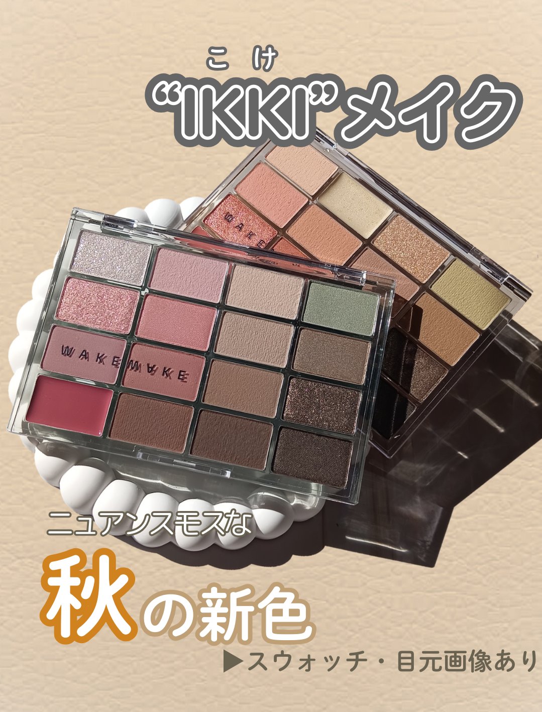 \WAAKEMAKEの秋の新色/

ニュアンスモスな“IKKIメイク”コレクション❤︎


❧“IKKIメイク”コレクションって？
　IKKIは韓国語で苔という意味
　　エアリーでソフトなセージグリーンから
　　奥行きを感じられるボールドな