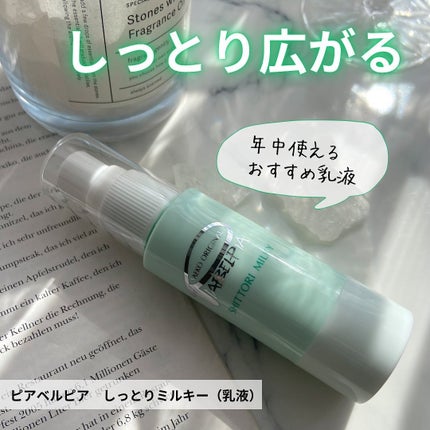 ピアベルピア しっとりミルキーのクチコミ「年中使えるおすすめ乳液🤍
#ピアベルピア 
しっとりミルキー(乳液)
———————————.....」(1枚目)