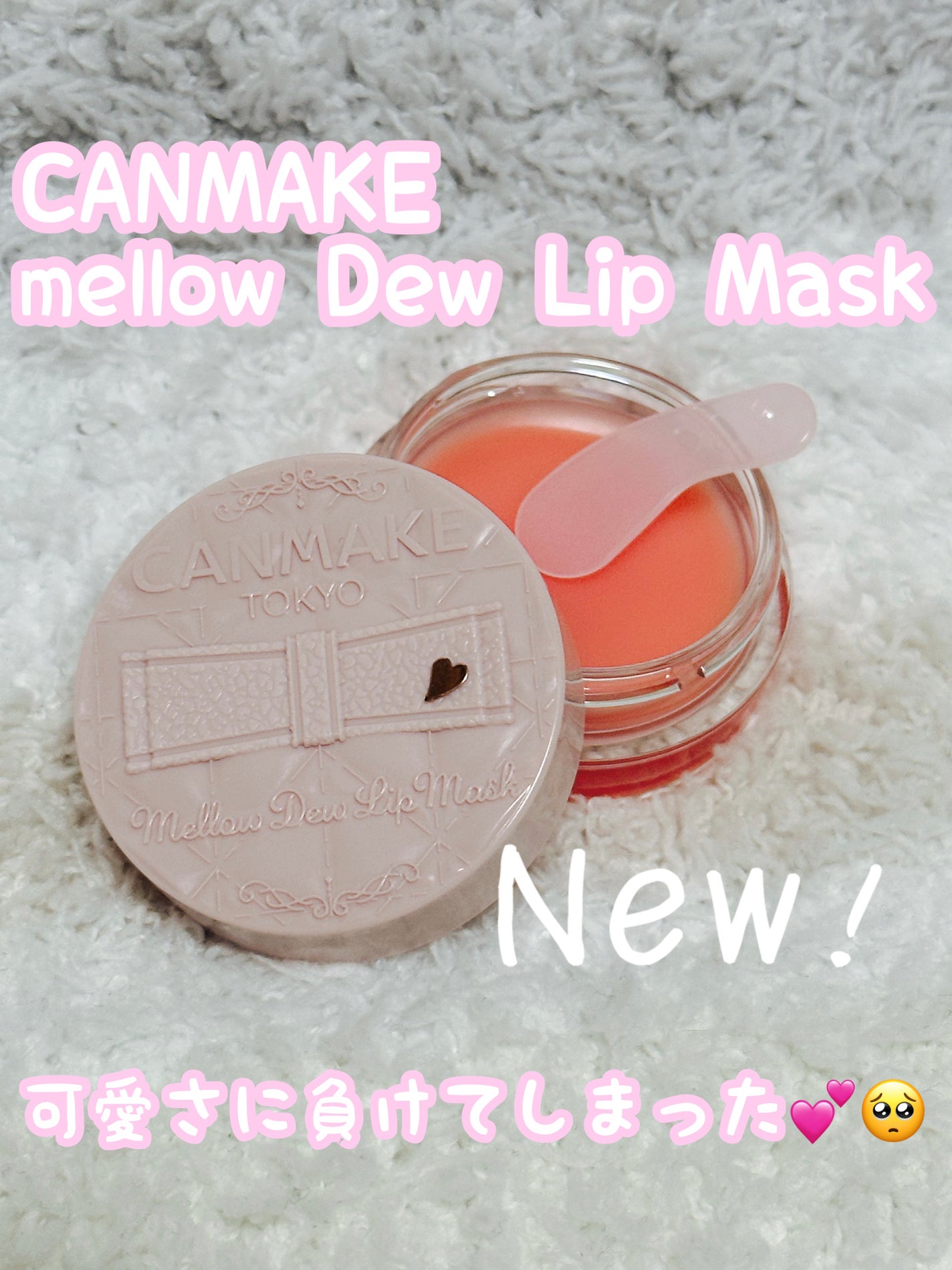 メロウデューリップマスク/キャンメイク/リップマスクを使ったクチコミ(1枚目)