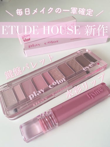 プレイカラー アイシャドウ/ETUDE/アイシャドウパレットを使ったクチコミ（1枚目）