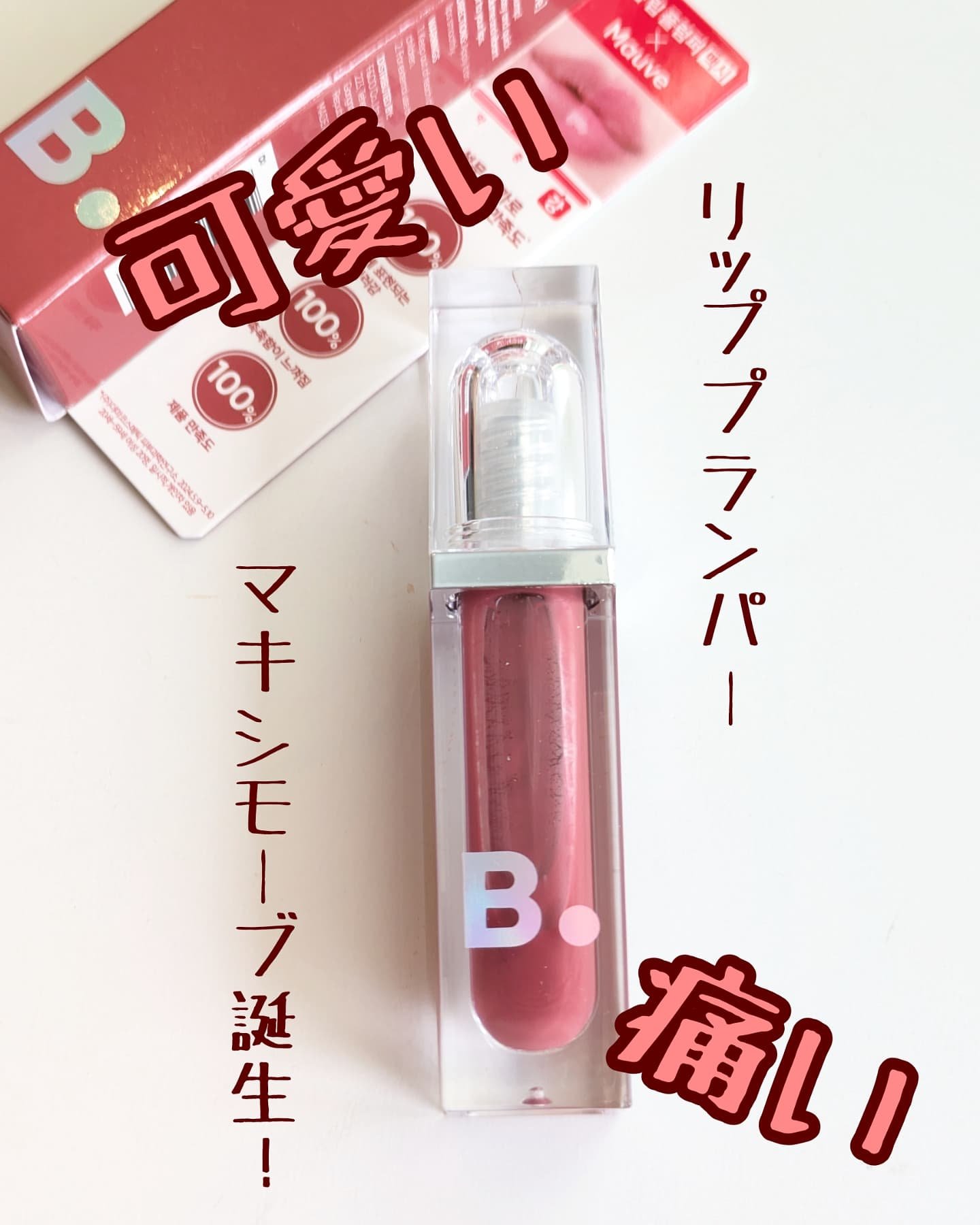 ボリュームリッププランパー/BANILA CO/リッププランパーを使ったクチコミ（1枚目）