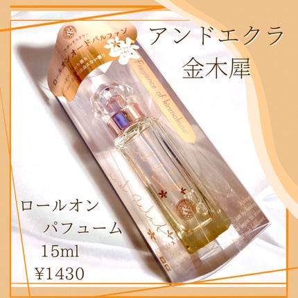 ロールオンパルファン キンモクセイ /and Eclat/香水(レディース)を使ったクチコミ(1枚目)