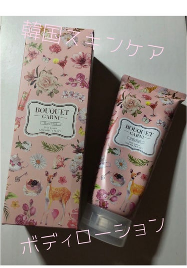 BOUQUET GARNI  Fragranced Body Lotion/パンセ ド ブーケ/ボディローションを使ったクチコミ（1枚目）