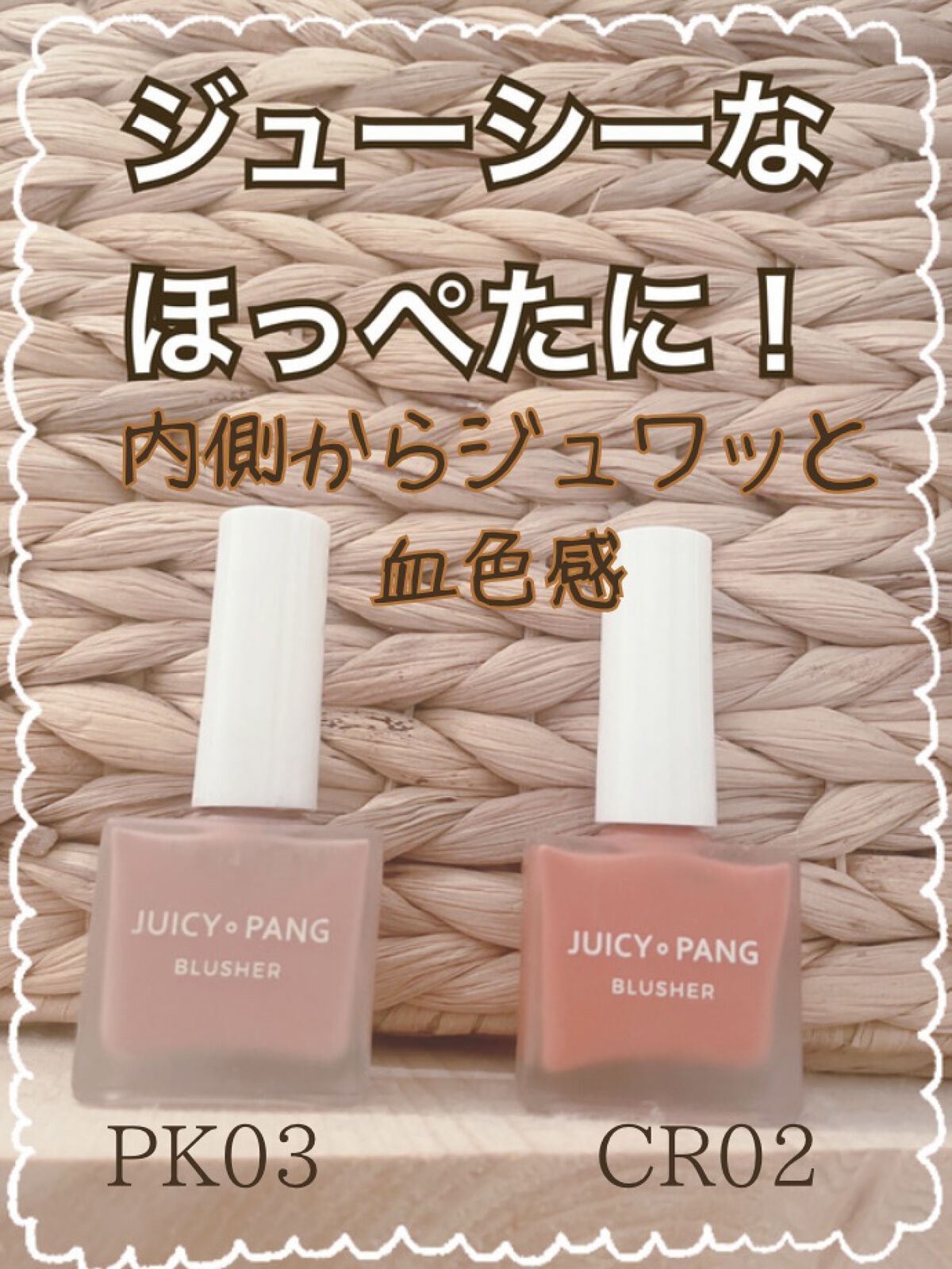 ジューシー パン ウォーター ブラッシャー CR02 PERSIMMON/A’pieu/リキッドチークを使ったクチコミ（1枚目）