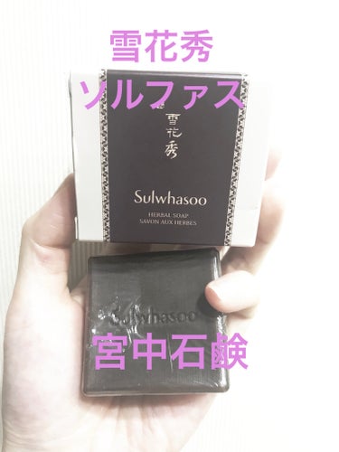 Sulwhasoo 宮中石鹸のクチコミ「ソルファスの石鹸🧼
アモパシでお買い物した際に
オマケで入っててまだ3、4個あります💫
1個は.....」（1枚目）