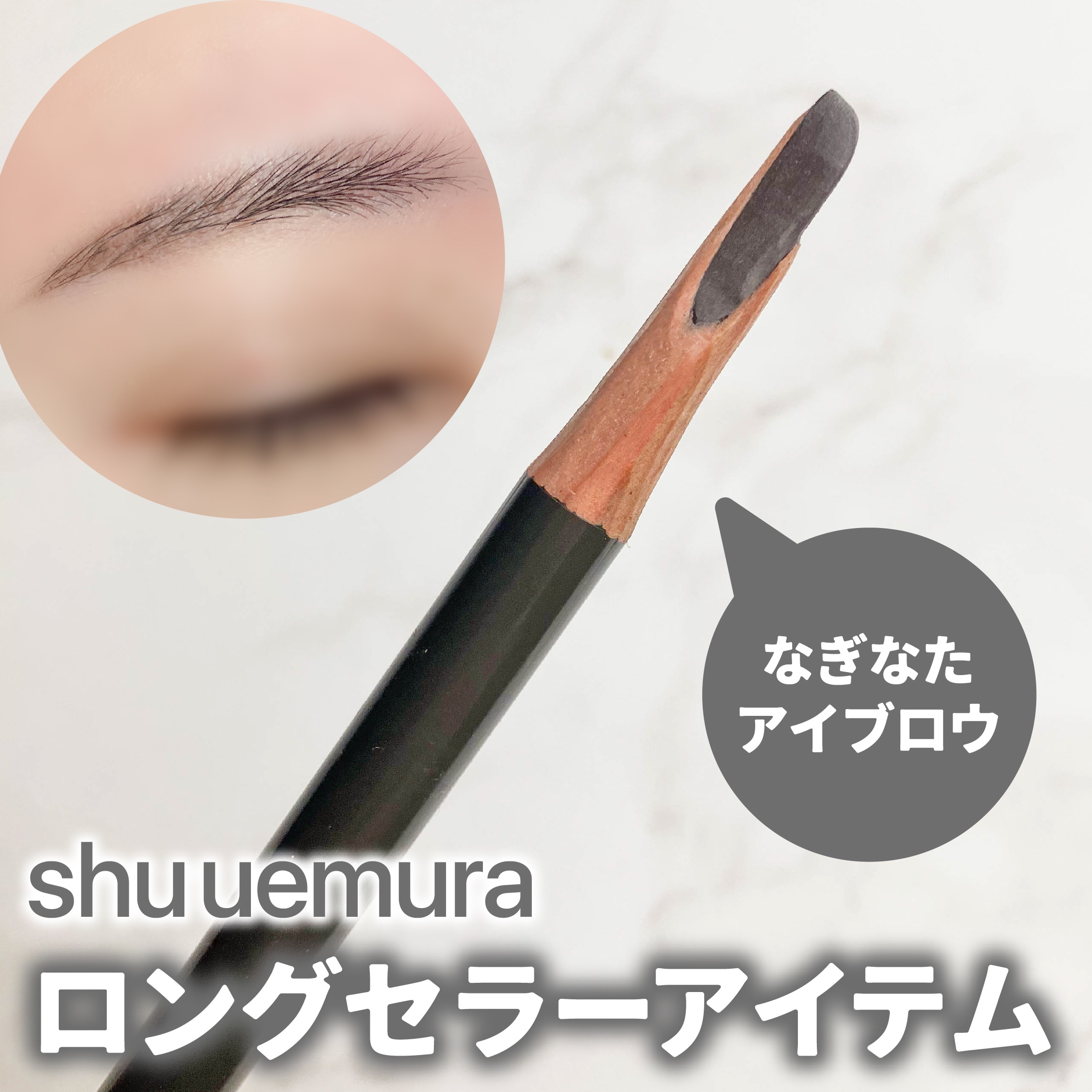 ハード フォーミュラ ハード 9/shu uemura/アイブロウペンシルを使ったクチコミ（1枚目）